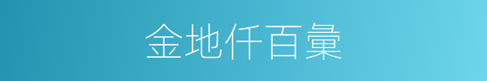 金地仟百彙的同義詞