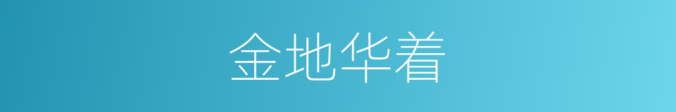金地华着的同义词