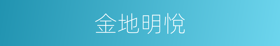 金地明悅的同義詞