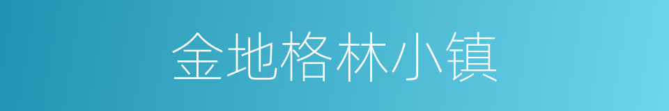 金地格林小镇的同义词