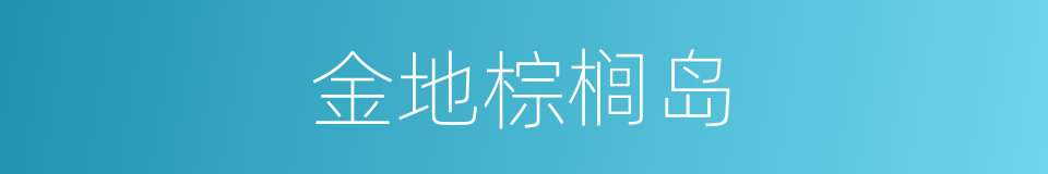 金地棕榈岛的同义词