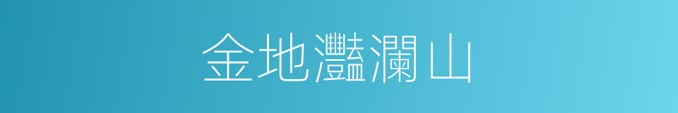 金地灩瀾山的同義詞