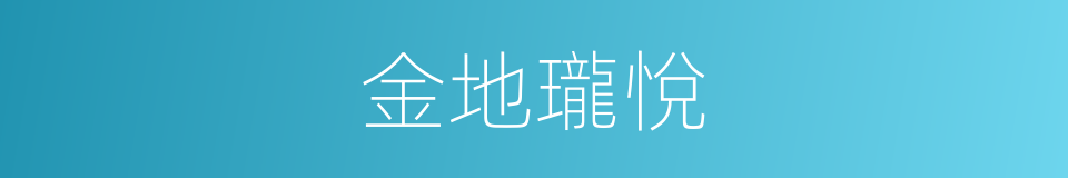 金地瓏悅的同義詞