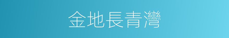 金地長青灣的同義詞
