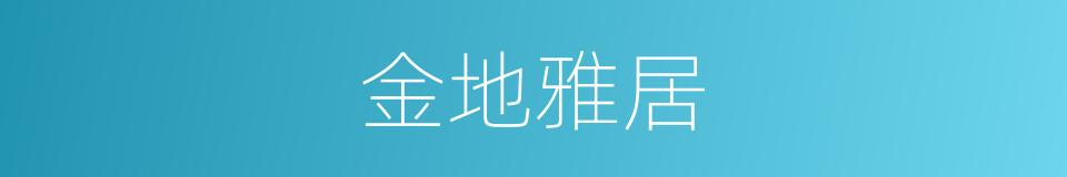 金地雅居的同义词