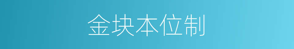 金块本位制的同义词