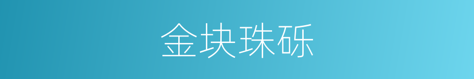 金块珠砾的意思