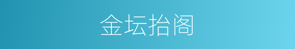 金坛抬阁的同义词