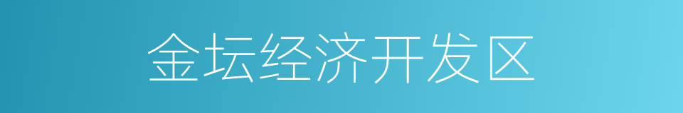 金坛经济开发区的同义词