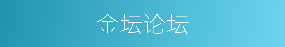 金坛论坛的同义词