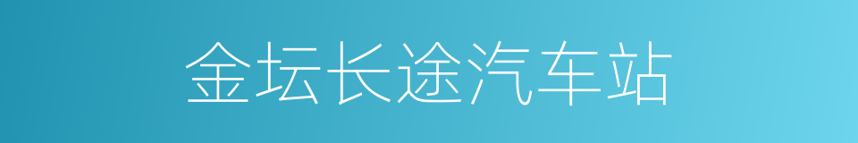 金坛长途汽车站的同义词