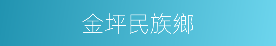 金坪民族鄉的同義詞