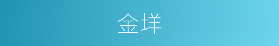 金垟的同义词
