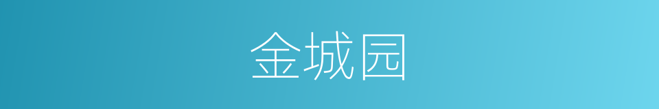 金城园的同义词