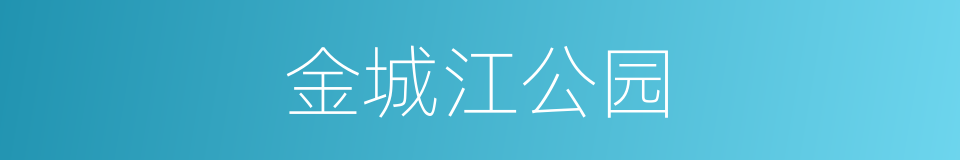 金城江公园的同义词