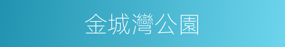 金城灣公園的同義詞