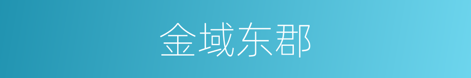 金域东郡的同义词
