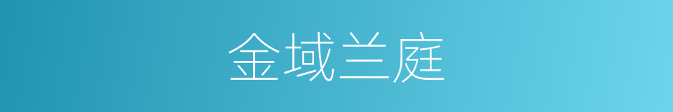 金域兰庭的同义词