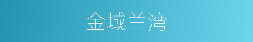 金域兰湾的同义词