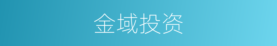 金域投资的同义词