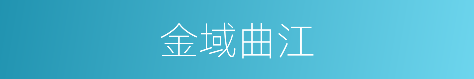 金域曲江的同义词