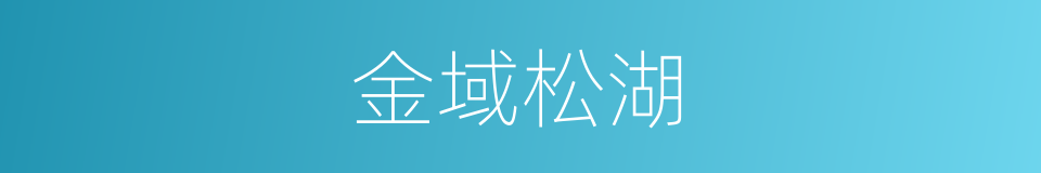 金域松湖的同义词
