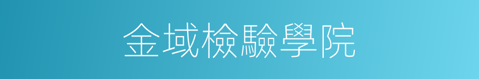 金域檢驗學院的同義詞