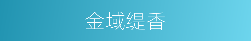 金域缇香的同义词