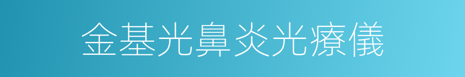 金基光鼻炎光療儀的同義詞