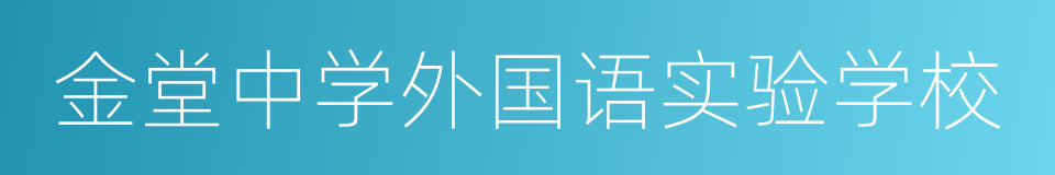 金堂中学外国语实验学校的同义词