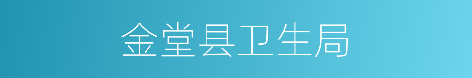 金堂县卫生局的同义词