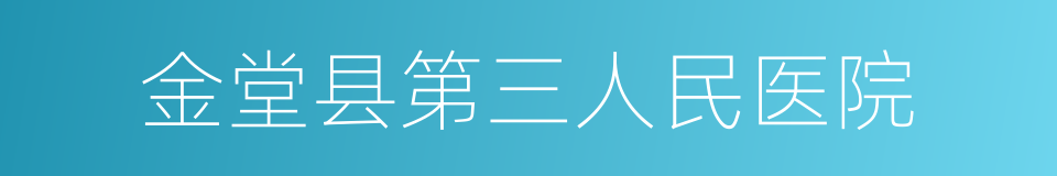 金堂县第三人民医院的同义词