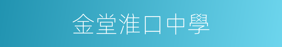 金堂淮口中學的同義詞