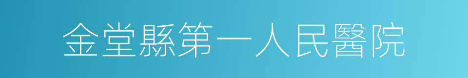 金堂縣第一人民醫院的同義詞