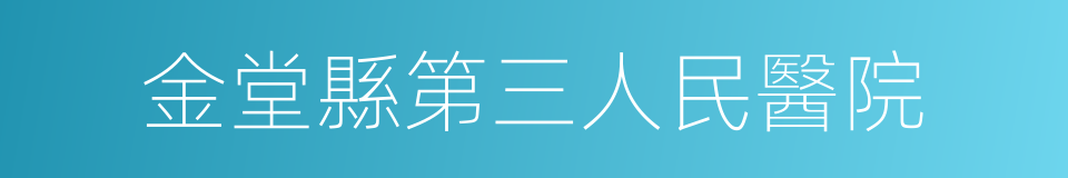 金堂縣第三人民醫院的同義詞