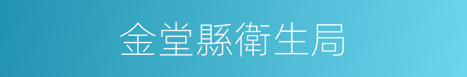 金堂縣衛生局的同義詞