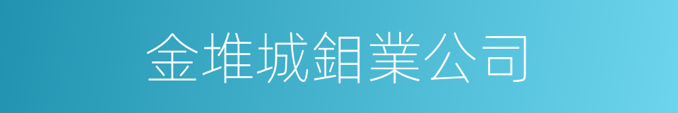 金堆城鉬業公司的同義詞