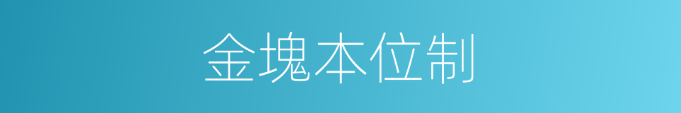 金塊本位制的同義詞