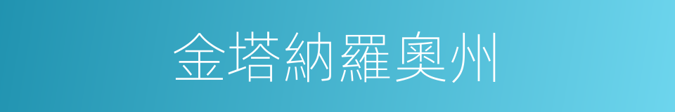 金塔納羅奧州的同義詞