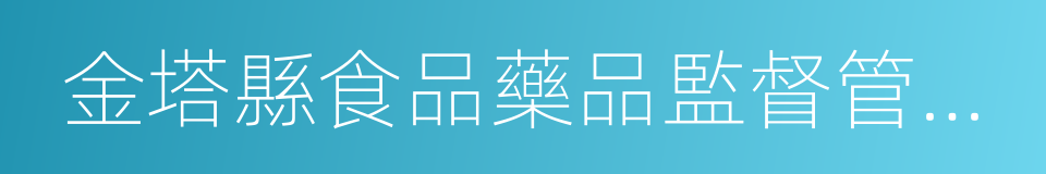 金塔縣食品藥品監督管理局的同義詞