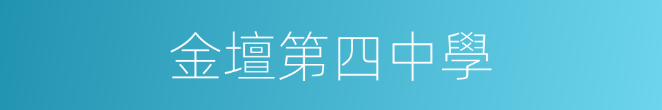 金壇第四中學的同義詞