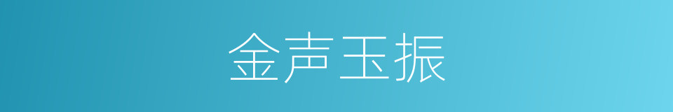 金声玉振的意思