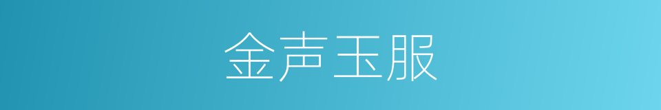 金声玉服的意思
