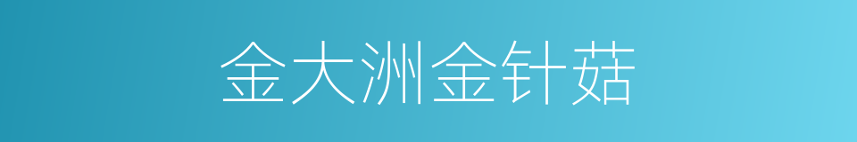 金大洲金针菇的同义词