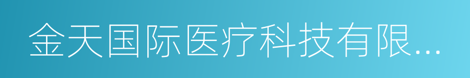 金天国际医疗科技有限公司的同义词