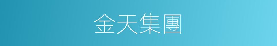 金天集團的同義詞