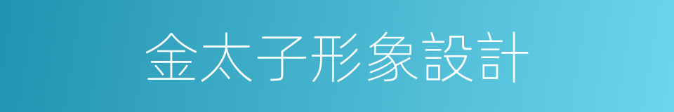 金太子形象設計的同義詞