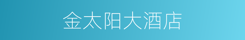 金太阳大酒店的同义词