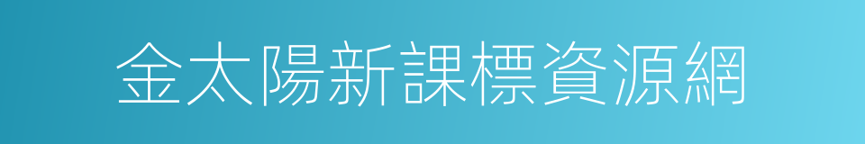 金太陽新課標資源網的同義詞