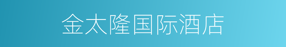 金太隆国际酒店的同义词